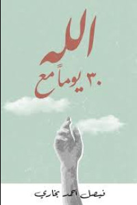 كتاب 30 يوم مع الله | رحلة قلب نحو السند الحقيقي